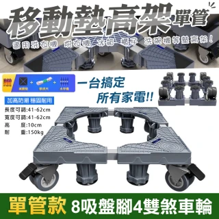 【WIDE VIEW】八腳四雙鎖輪不鏽鋼洗衣機墊高架-單管款(可伸縮調節移動 冰箱墊高架 可調墊高架/1804) 【WIDE VIEW】八腳四雙鎖輪不鏽鋼洗衣機墊高架-單管款(可伸縮調節移動 冰箱墊高架 可調墊高架/1804)