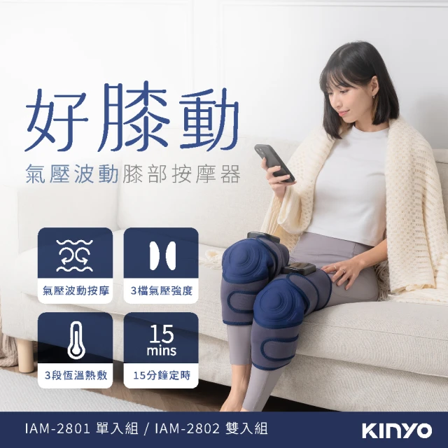 KINYO 好膝動氣壓波動膝部按摩器-雙入(膝蓋按摩 膝蓋熱敷 IAM-2802)