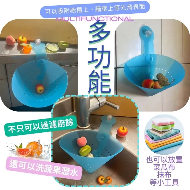 【金德恩】吸盤漏斗廚餘濾網(水槽過濾網架 湯水分離 廚餘濾網 菜渣瀝水 瀝水架 過濾架)