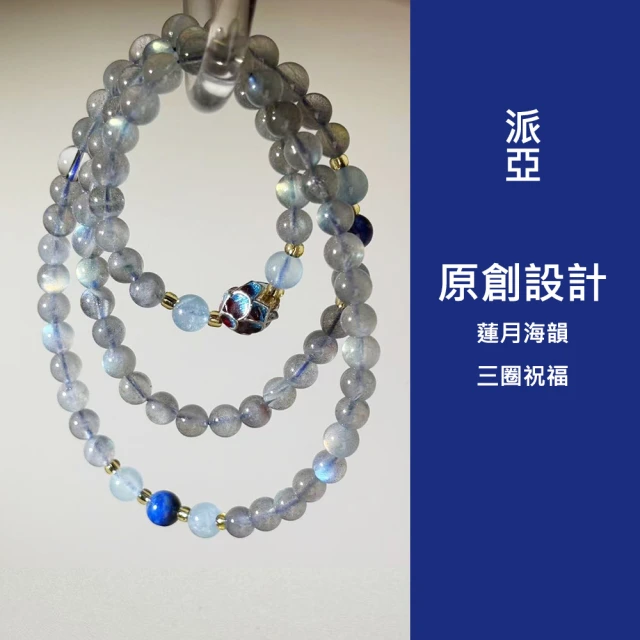 Paiya 派亞Paiya 派亞 原創設計5mm七彩灰月光5A冰種海藍寶青金石蓮花三圈手串可當項鍊(蓮月海韻．三圈祝福)