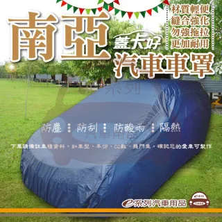 【e系列汽車用品】蓋卡好(南亞優質汽車車罩 防水 防塵 抗紫外線 防酸雨 台灣製造)