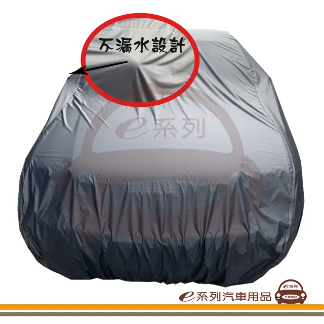 【e系列汽車用品】蓋卡好(南亞優質汽車車罩 防水 防塵 抗紫外線 防酸雨 台灣製造)