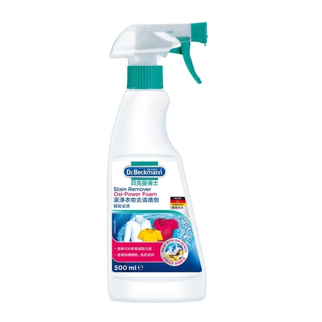 【Dr. Beckmann】德國貝克曼博士超潔淨衣物去漬噴劑500ml