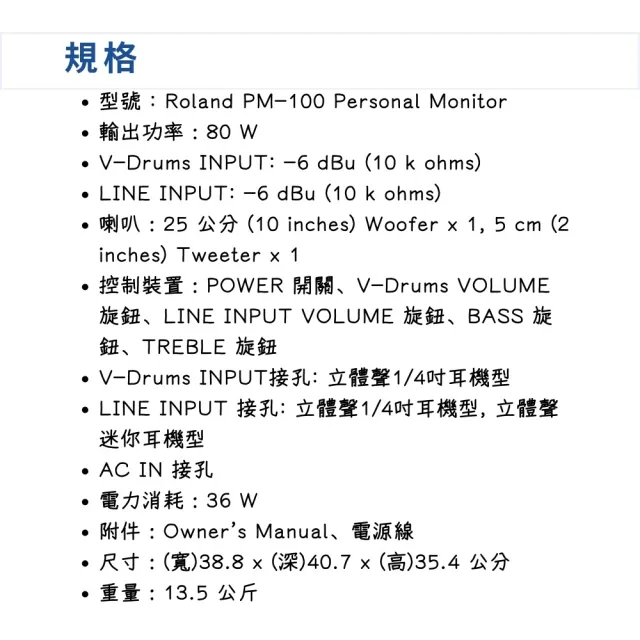 【ROLAND 樂蘭】PM-100 80瓦電子鼓監聽音箱／專業音色技術(PM100 樂器音箱 鼓音箱 鍵盤音箱 監聽 音響)