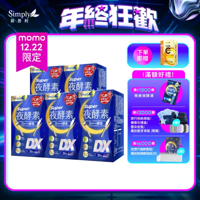 Simply 新普利 Super超級夜酵素DX 30錠 x5盒(木村拓哉代言)