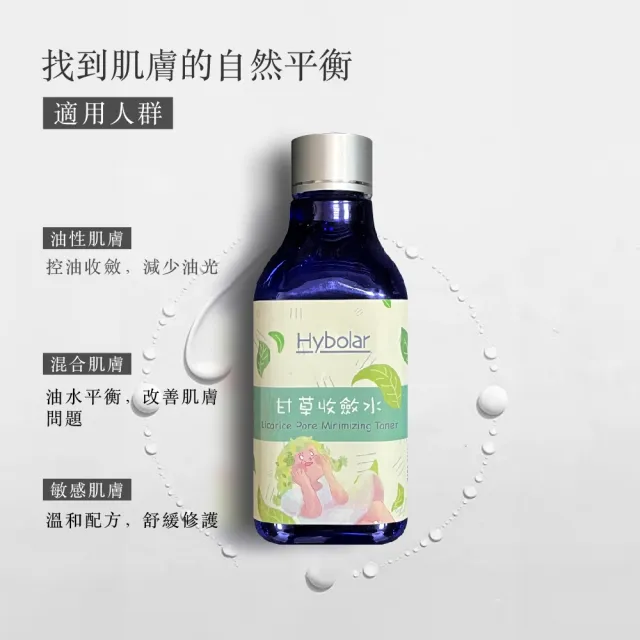 【Hybolar】甘草收斂水200ml*2入組(溫和控油毛孔長效保濕油水平衡補水舒緩緊緻清爽臉部保養敏感肌適用)
