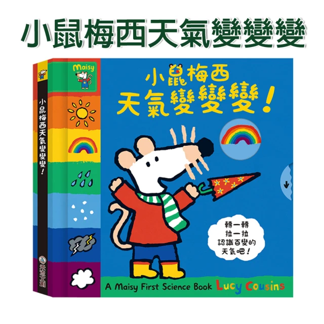 【禾流文創】A Maisy First Science Book-小鼠梅西天氣變變變(和小鼠梅西一起認識百變的天氣)