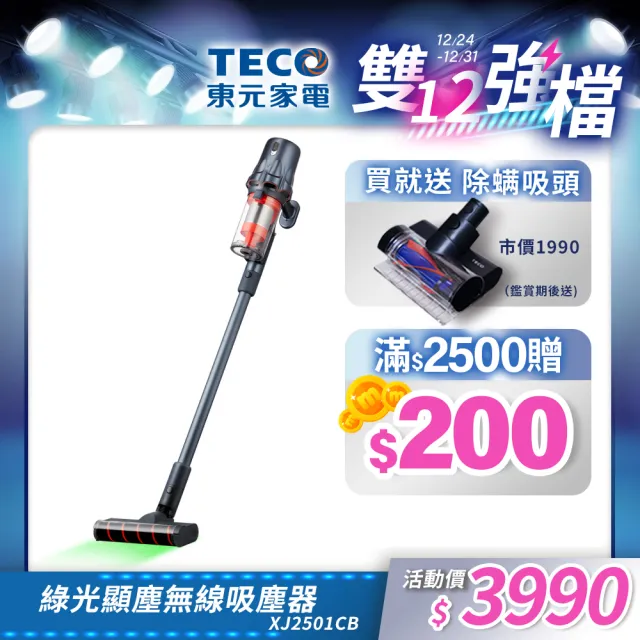 【TECO 東元】綠光顯塵無線吸塵器XJ2501CB(23Kpa/九錐氣旋/HEPA過濾/絨毛電動滾刷/momo獨家)