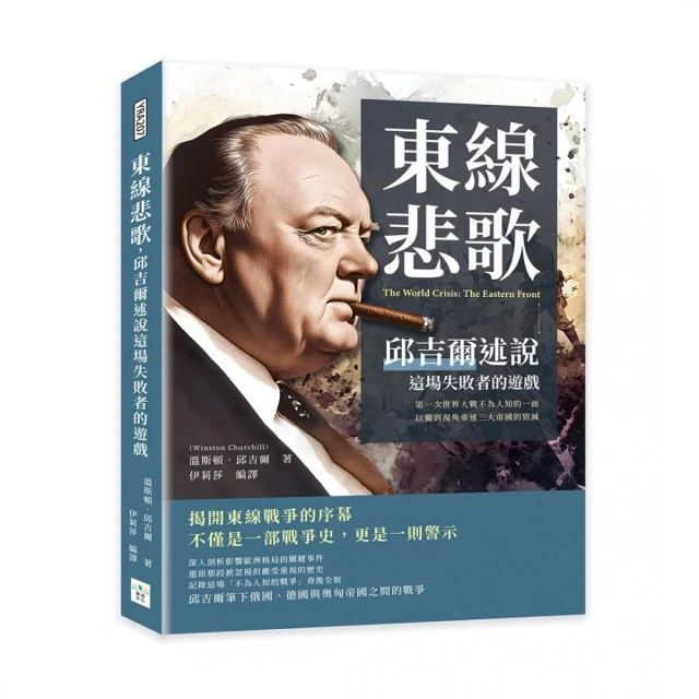 東線悲歌 邱吉爾述說這場失敗者的遊戲：第一次世界大戰不為人知的一面 以獨到視角重述三大帝國的毀滅