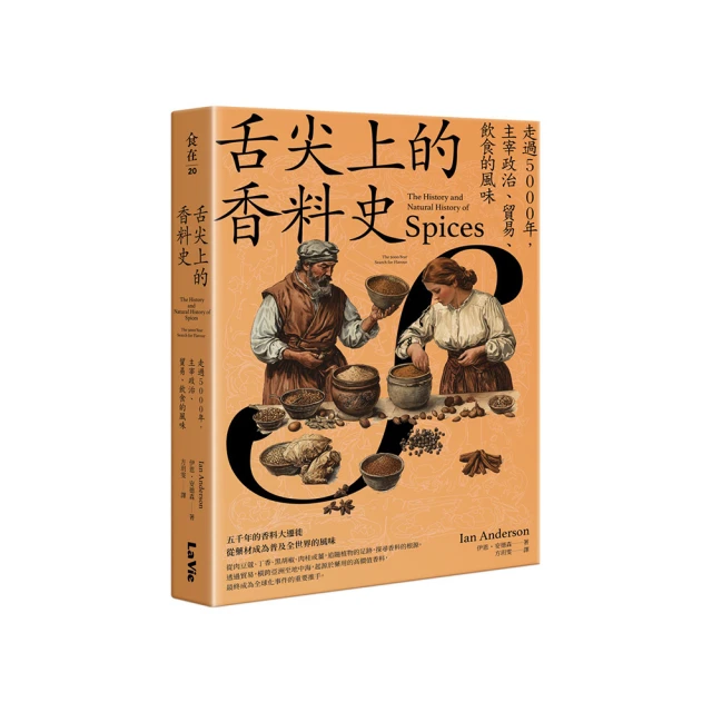 大粵菜折扣推薦 舌尖上的香料史:走過5000年,主宰政治、貿易、飲食的風味