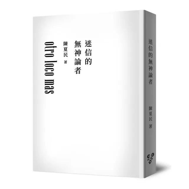迷信的無神論者（純文字無添加版，啾咪文庫本）