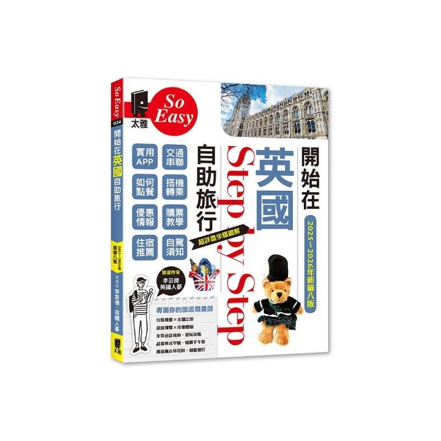 開始在英國自助旅行（2025~2026年新第八版）