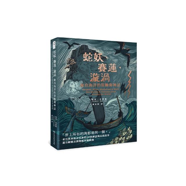 蛇妖、賽蓮、漩渦：來自海洋的冒險與神話