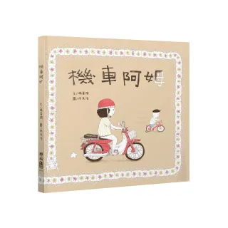 機車阿姆（客語繪本，附朗讀音檔）