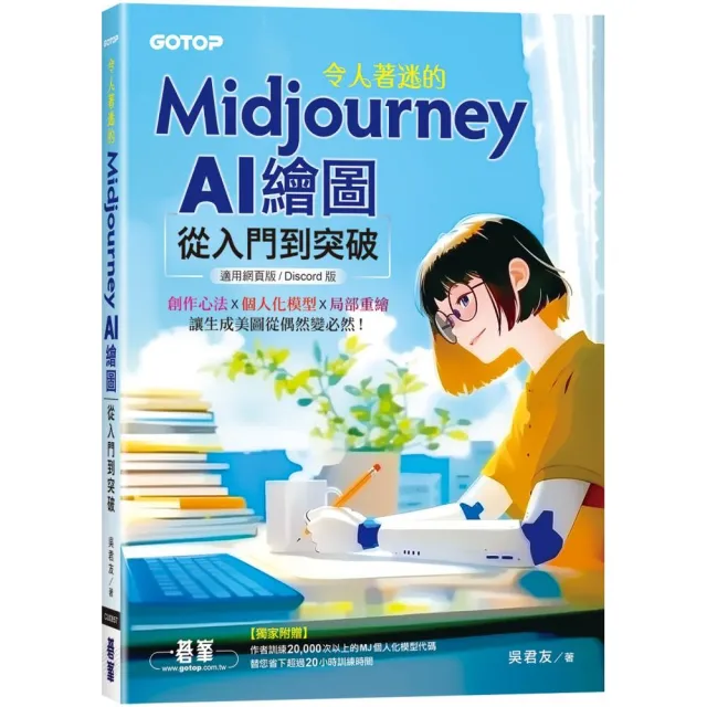 令人著迷的Midjourney AI繪圖：從入門到突破（適用網頁版/Discord版）