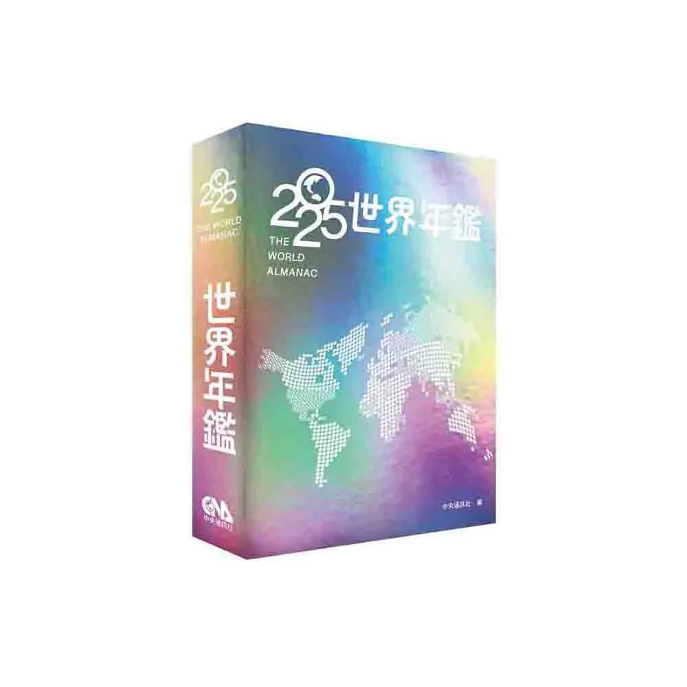2025世界年鑑