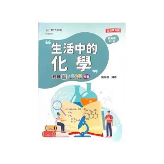 生活中的化學（第二版）-附贈MOSME行動學習一點通：評量