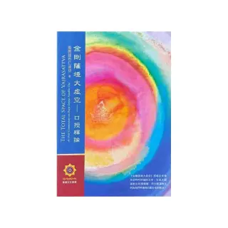 金剛薩埵大虛空-口授釋論