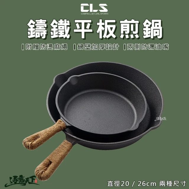 CLS 鑄鐵煎鍋 送麻繩 L號 26cm(平底鍋 平底煎鍋 野炊鍋具 戶外 露營 逐露天下)