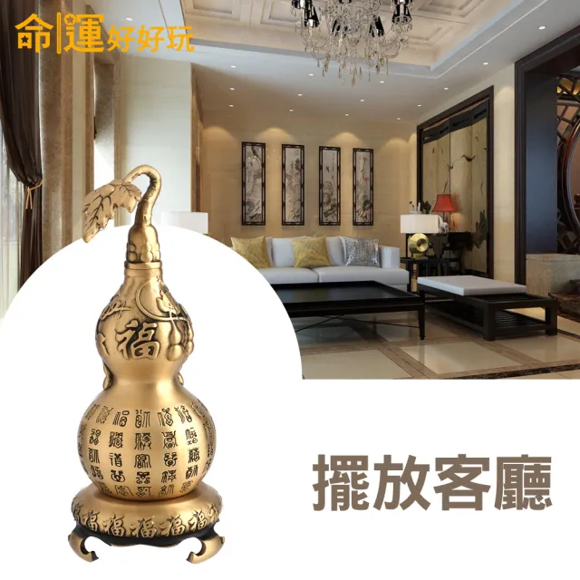 【命運好好玩】鎮煞迎百富銅葫蘆雙入組