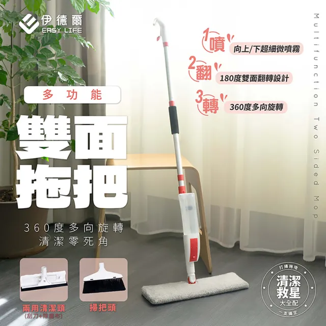 【EASY LIFE 伊德爾】多功能雙面拖把(360度全方位清潔 萬用拖把)