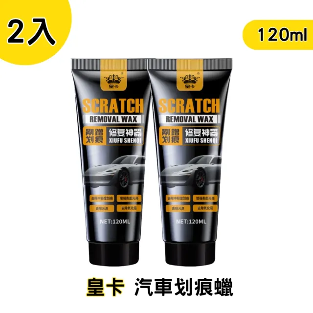 【皇卡】黑鑽汽車划痕蠟2入組+贈專用海棉(車漆劃痕蠟 刮痕修復劑 汽車刮痕修復劑 車漆劃痕蠟 修復神器)