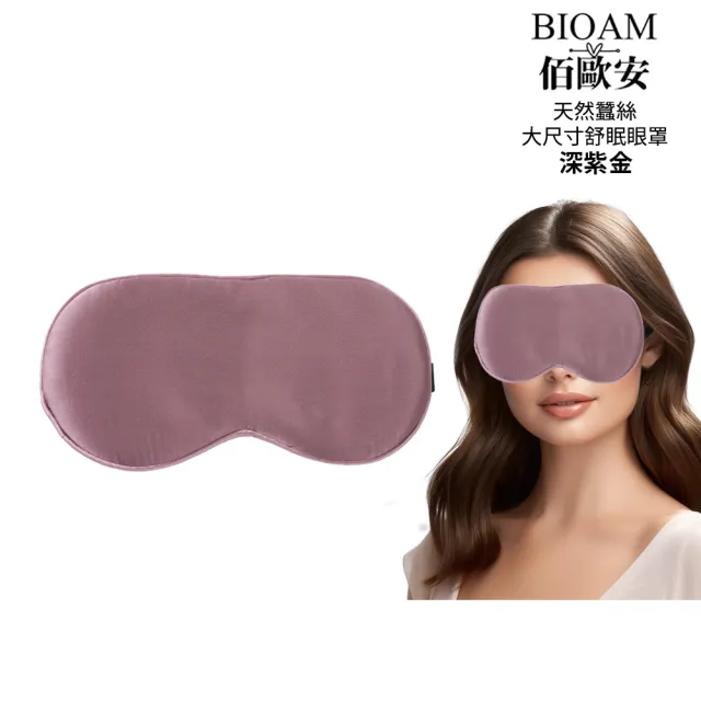 【BIOAM 佰歐安】天然蠶絲大尺寸舒眠眼罩深紫金(蠶絲眼罩/睡眠遮光熟睡/雙11)