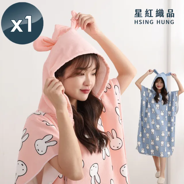 【星紅織品】米飛正版授權連帽浴袍x1件(淺粉/淺藍 2色任選)