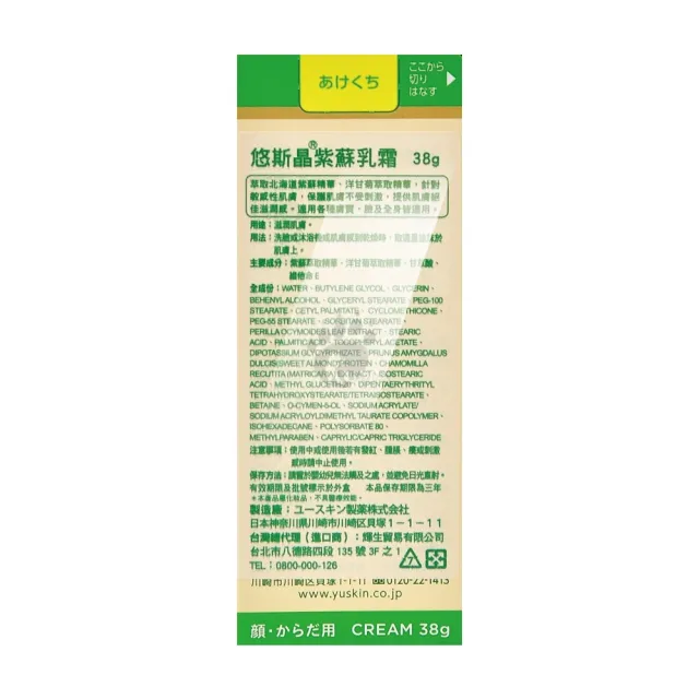 【悠斯晶】紫蘇乳霜38gX4瓶(紫蘇精華.洋甘菊萃取 臉及全身適用)