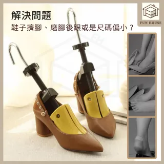 【FUN HOUSE】可調式擴鞋器 擴鞋器 可調式撐鞋器 鞋撐 撐鞋器 楦鞋器 鞋楦 撐大鞋子 鞋子撐大器