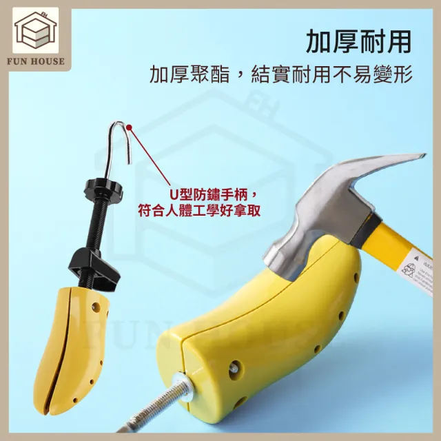 【FUN HOUSE】可調式擴鞋器 擴鞋器 可調式撐鞋器 鞋撐 撐鞋器 楦鞋器 鞋楦 撐大鞋子 鞋子撐