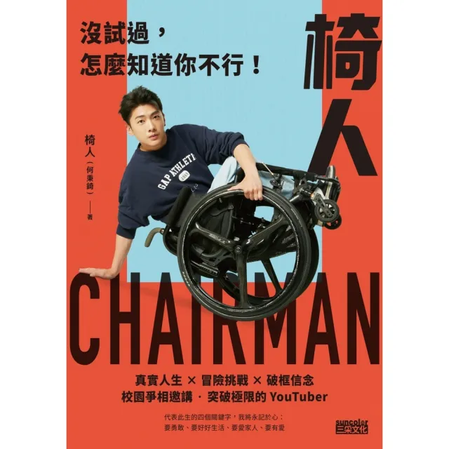 【momoBOOK】椅人：沒試過，怎麼知道你不行！(電子書)
