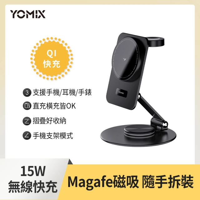 YOMIX 優迷 15W Magsafe磁吸360度旋轉無線充電座(Apple watch/AirPods/iPhone/手機支架/充電器)