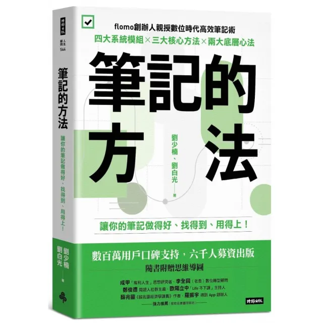 筆記的方法：讓你的筆記做得好、找得到、用得上！