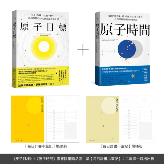 原子目標＋原子時間 經典套書【每日計畫小筆記】限量贈品