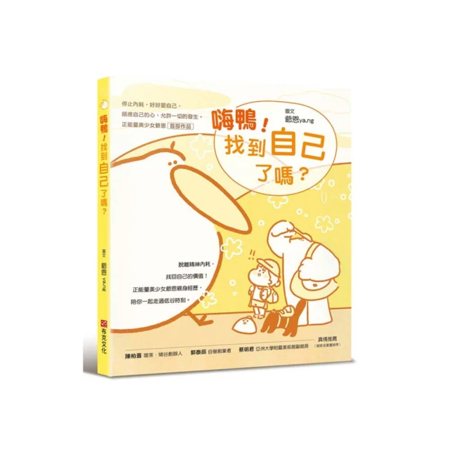 嗨鴨！找到自己了嗎？