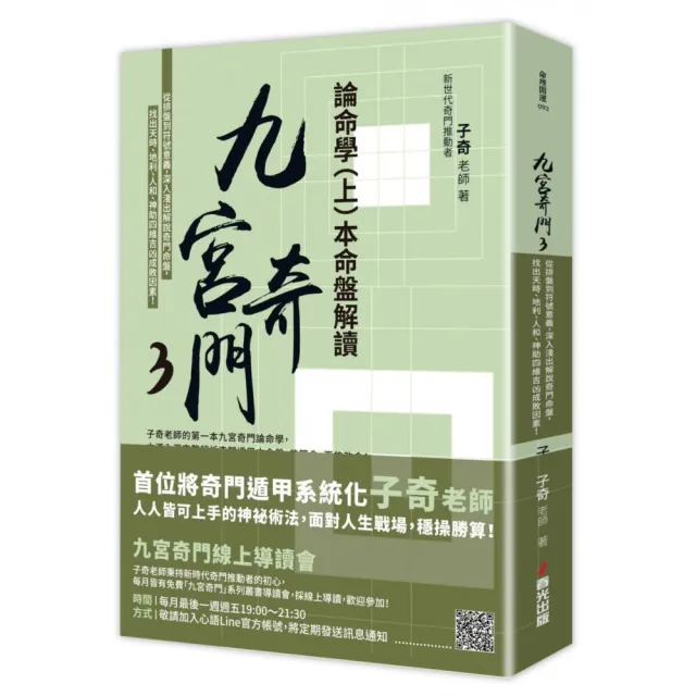 九宮奇門3:論命學(上)本命盤解讀【親簽版】