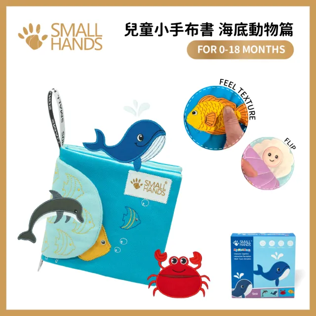 【small hands】海洋動物篇(0-18m 蒙特梭利小手布書)