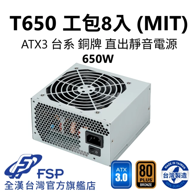 FSP 全漢 T650 MIT ATX3 銅牌電源 環保工業包裝8入(台灣製造/台系電容/8入)