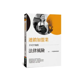 連鎖加盟業不可不知的法律風險