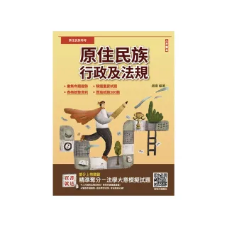 2025原住民族行政及法規（大意）（原住民族考試適用）（贈法學大意模擬試題）