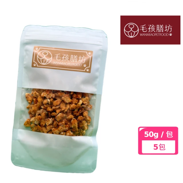 毛孩膳坊 烘乾寵物零食-亞麻籽雞肉餅乾50g-5包入(開封即