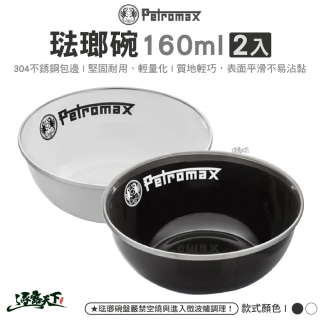 Petromax 琺瑯碗160ml 2入 黑色 白色 px-bowl-160(餐盤餐碗 戶外餐具 露營 逐露天下)