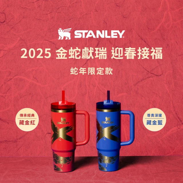 Stanley 蛇年限定款 吸管隨手杯2.0 0.88L祥蛇賜福 1入(10-10829-257藏金藍 125藏金紅)