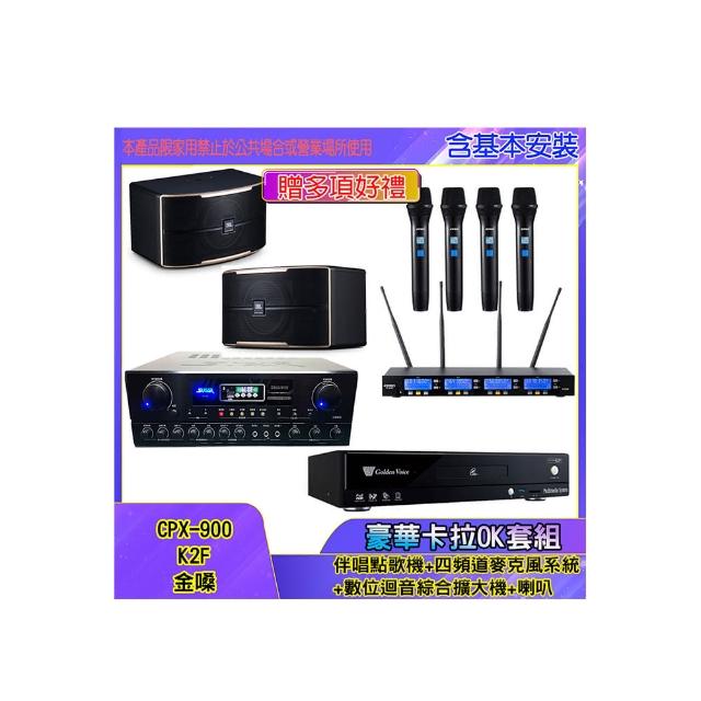 【金嗓】CPX-900 K2F+SA-818+IF-U46+PASION 12(伴唱點歌機+四頻道麥克風系統 +數位迴音綜合擴大機+喇叭)