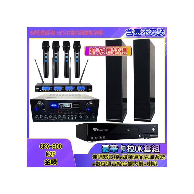 【金嗓】CPX-900 K2F+SA-818+IF-U46+H-66(伴唱點歌機+四頻道麥克風系統 +數位迴音綜合擴大機+喇叭)