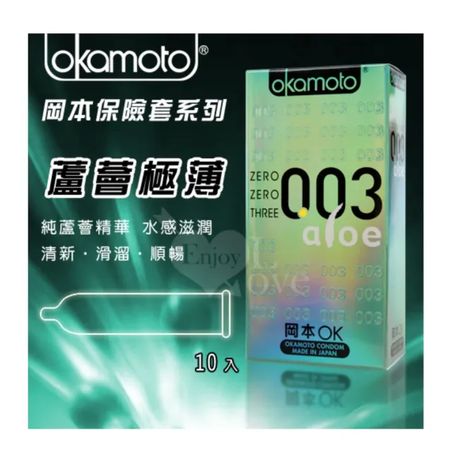 【okamoto 岡本】OKAMOTO •003 蘆薈 極薄極潤 ALOE 10片裝(#極薄#天然蘆薈#水感滋潤#岡本003#薄如無物)