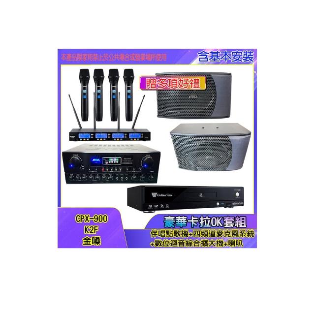【金嗓】CPX-900 K2F+SA-818+IF-U46+KS-9980 PRO(伴唱點歌機+四頻道麥克風系統 +數位迴音綜合擴大機+喇叭)