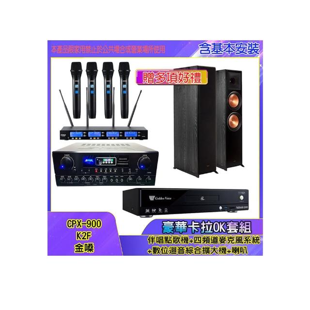 【金嗓】CPX-900 K2F+SA-818+IF-U46+R-800F(伴唱點歌機+四頻道麥克風系統 +數位迴音綜合擴大機+喇叭)