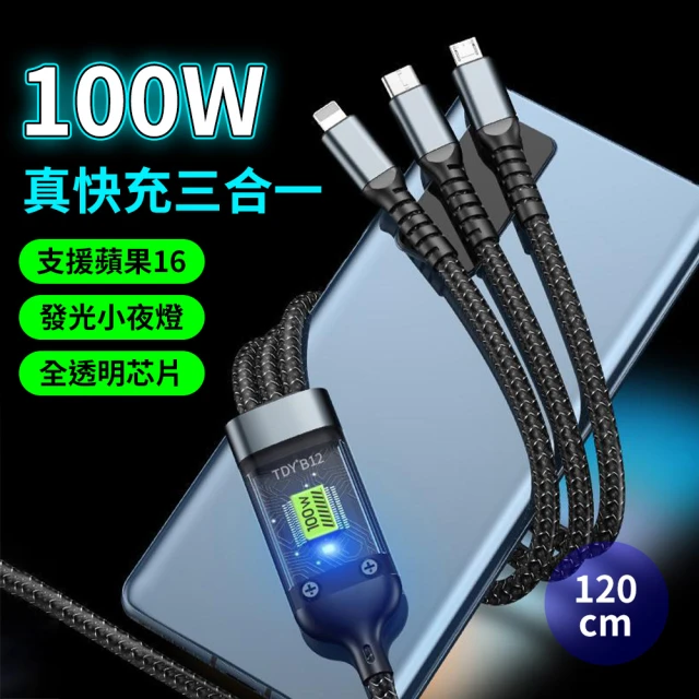 YORI優里嚴選 100W一拖三充電線(透明指示燈充電線 蘋果16可用 蘋果/Type-C/舊安卓Micro)